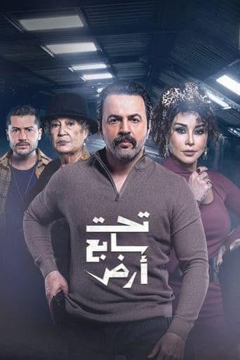 تحت سابع أرض HD Full