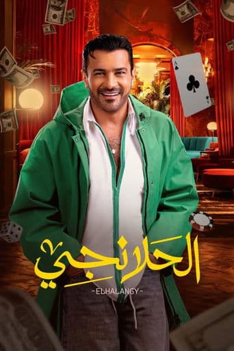 الحلانجي HD Full