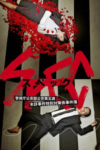 SPEC 〜警視庁公安部公安第五課 未詳事件特別対策係事件簿〜 HD Full