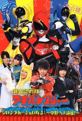 Hikōnin Sentai Akibaranger HD Full