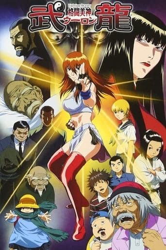 格闘美神 武龍 HD Full