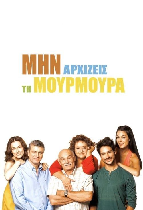 Μην Αρχίζεις τη Μουρμούρα HD Full